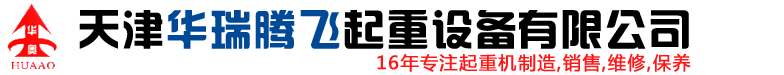 天津华瑞腾飞起重设备有限公司